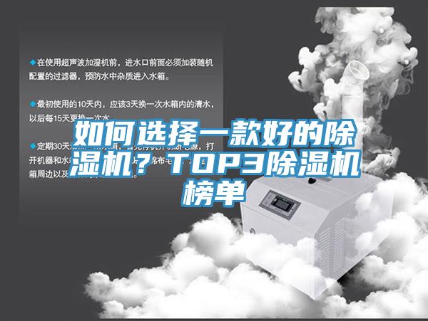 如何選擇一款好的除濕機?TOP3除濕機榜單