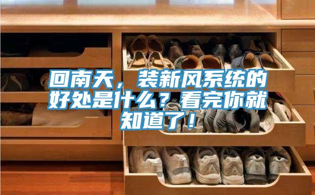 回南天,裝新風(fēng)系統(tǒng)的好處是什么?看完你就知道了!