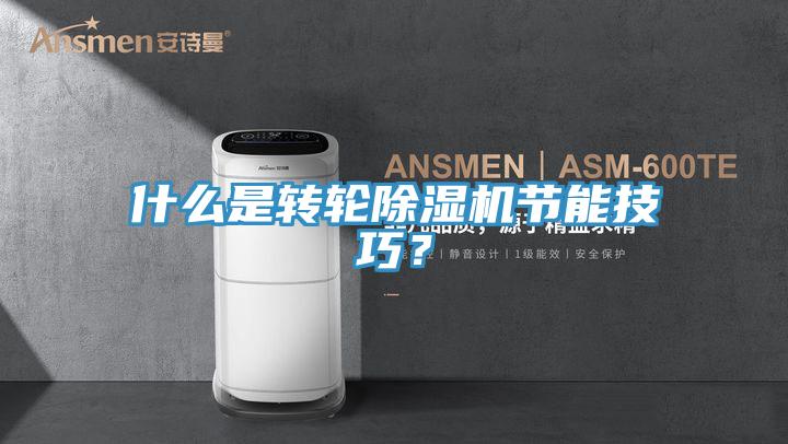 什么是轉(zhuǎn)輪除濕機節(jié)能技巧？