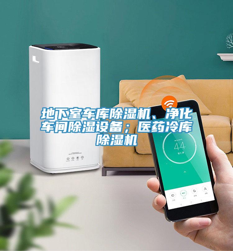 地下室車庫(kù)除濕機(jī)、凈化車間除濕設(shè)備；醫(yī)藥冷庫(kù)除濕機(jī)