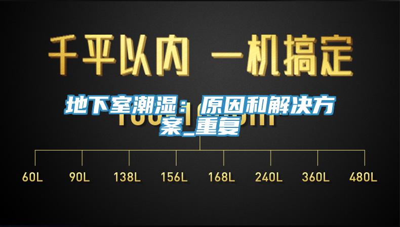 地下室潮濕:原因和解決方案_重復(fù)