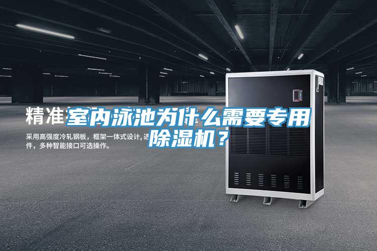 室內(nèi)泳池為什么需要專(zhuān)用除濕機(jī)？