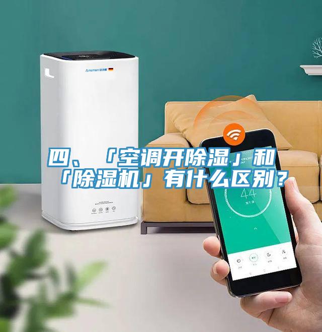四、「空調開除濕」和「除濕機」有什么區別？