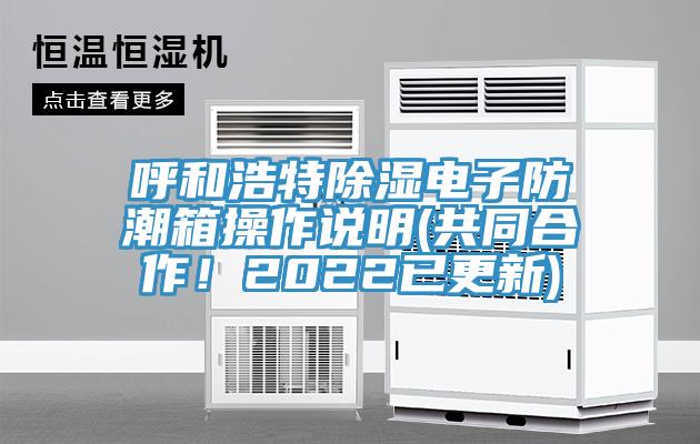 呼和浩特除濕電子防潮箱操作說明(共同合作！2022已更新)