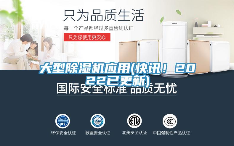 大型除濕機應(yīng)用(快訊!2022已更新)