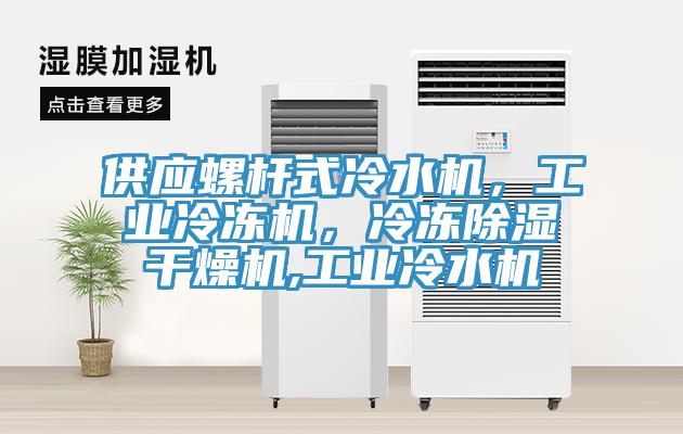 供應螺桿式冷水機,工業冷凍機,冷凍除濕干燥機,工業冷水機
