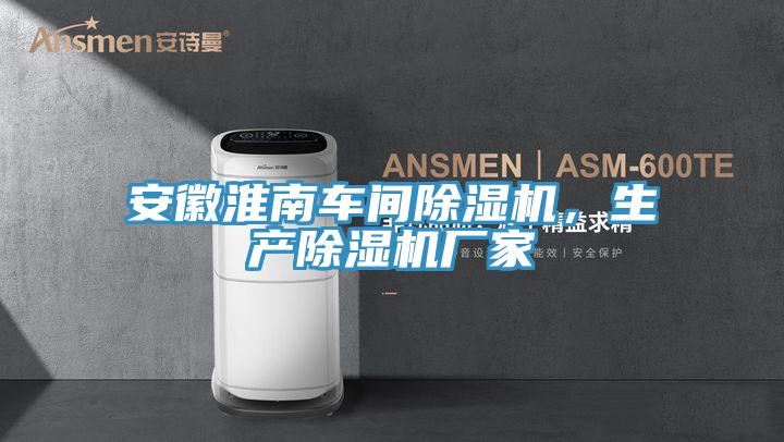 安徽淮南車間除濕機，生產除濕機廠家