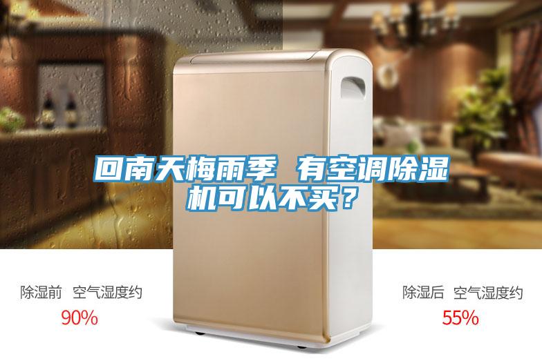 回南天梅雨季 有空調除濕機可以不買?