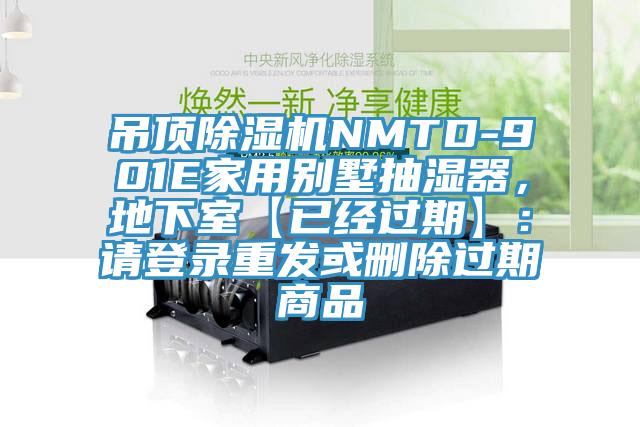 吊頂除濕機NMTD-901E家用別墅抽濕器,地下室【已經過期】:請登錄重發或刪除過期商品