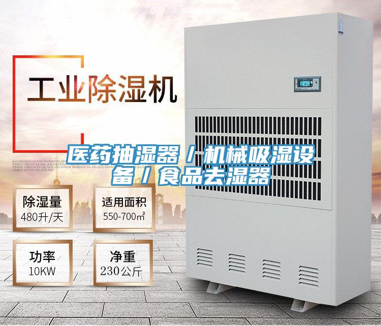 醫藥抽濕器/機械吸濕設備/食品去濕器
