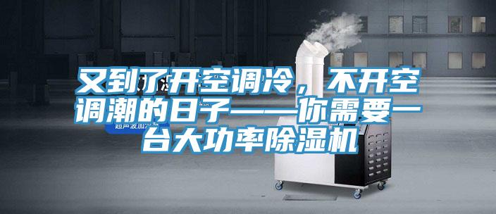 又到了開空調(diào)冷,不開空調(diào)潮的日子——你需要一臺(tái)大功率除濕機(jī)