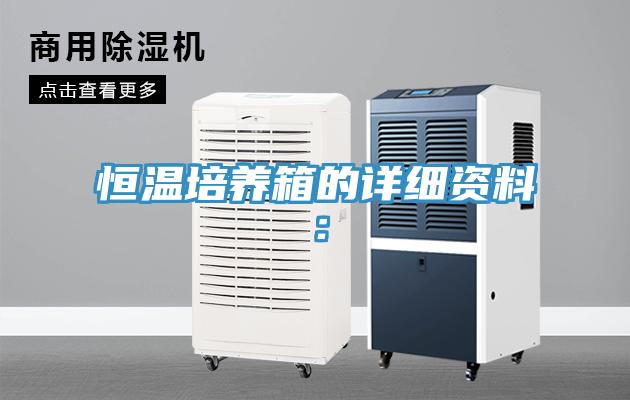 恒溫培養箱的詳細資料: