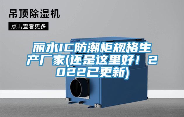 麗水IC防潮柜規格生產廠家(還是這里好！2022已更新)