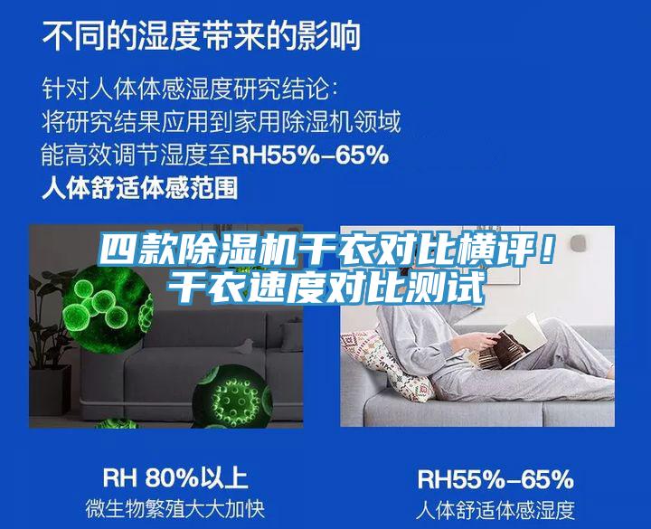 四款除濕機干衣對比橫評!干衣速度對比測試