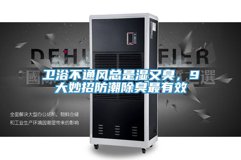 衛(wèi)浴不通風(fēng)總是濕又臭,9大妙招防潮除臭最有效