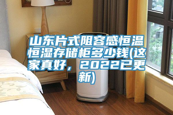 山東片式阻容感恒溫恒濕存儲(chǔ)柜多少錢(qián)(這家真好，2022已更新)