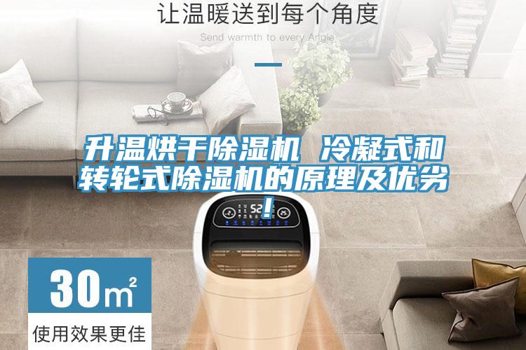升溫烘干除濕機 冷凝式和轉輪式除濕機的原理及優劣!