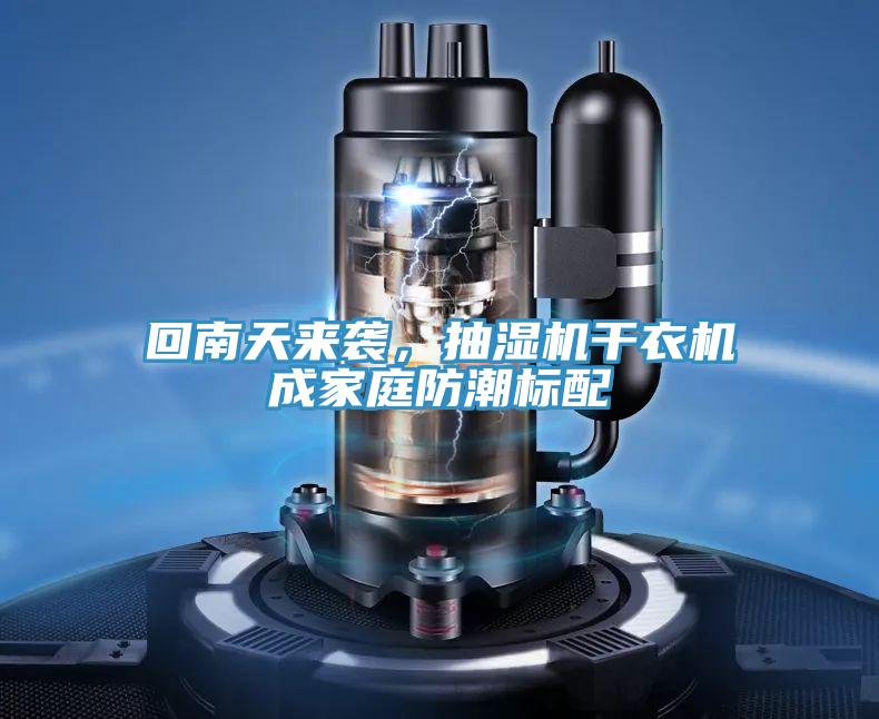 回南天來(lái)襲,抽濕機(jī)干衣機(jī)成家庭防潮標(biāo)配