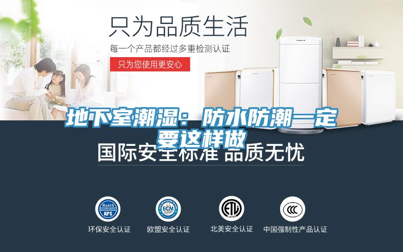 地下室潮濕:防水防潮一定要這樣做