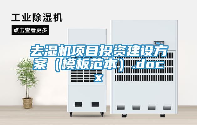 去濕機(jī)項(xiàng)目投資建設(shè)方案(模板范本).docx