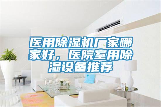 醫用除濕機廠家哪家好,醫院室用除濕設備推薦