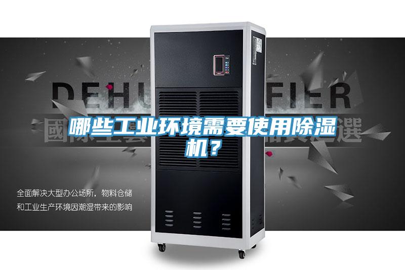 哪些工業環境需要使用除濕機?