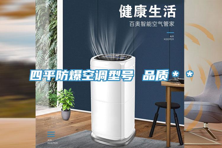四平防爆空調(diào)型號(hào) 品質(zhì)**