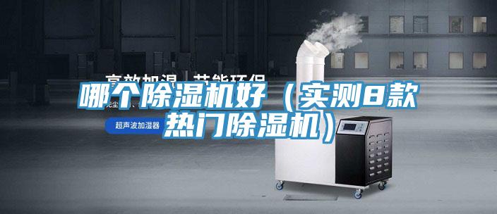 哪個除濕機(jī)好（實(shí)測8款熱門除濕機(jī)）