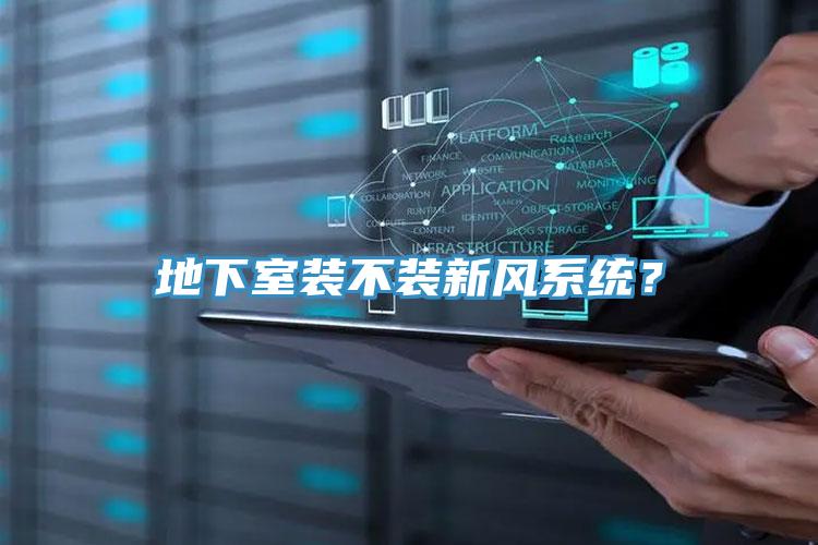 地下室裝不裝新風(fēng)系統(tǒng)?