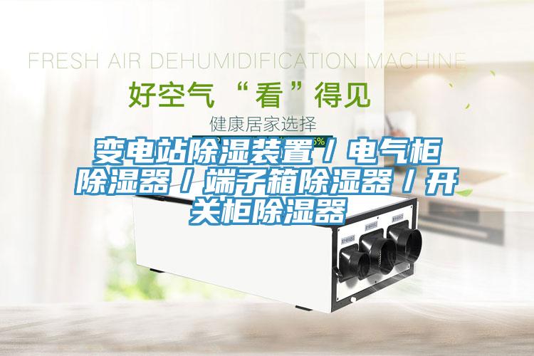 變電站除濕裝置/電氣柜除濕器/端子箱除濕器/開關柜除濕器