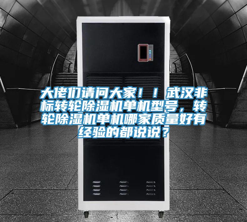 大佬們請問大家!!武漢非標轉(zhuǎn)輪除濕機單機型號,轉(zhuǎn)輪除濕機單機哪家質(zhì)量好有經(jīng)驗的都說說?