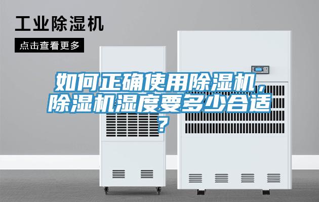 如何正確使用除濕機，除濕機濕度要多少合適？