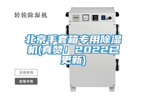北京手套箱專用除濕機(jī)(真贊！2022已更新)