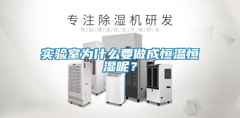 實驗室為什么要做成恒溫恒濕呢?