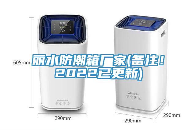 麗水防潮箱廠家(備注！2022已更新)