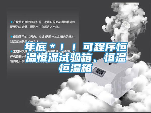 年底＊?。】沙绦蚝銣睾銤裨囼?yàn)箱、恒溫恒濕箱