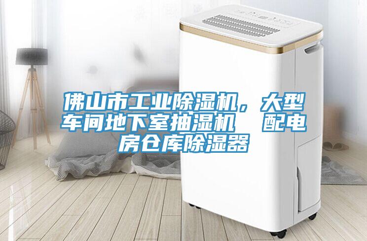 佛山市工業除濕機，大型車間地下室抽濕機  配電房倉庫除濕器