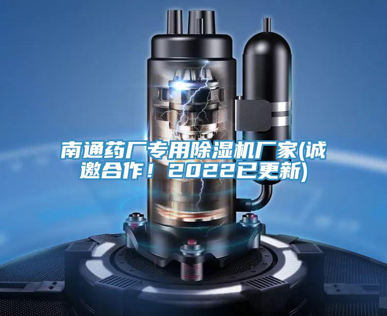 南通藥廠專用除濕機廠家(誠邀合作!2022已更新)