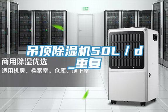 吊頂除濕機50L/d_重復(fù)