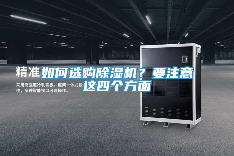 如何選購除濕機?要注意這四個方面