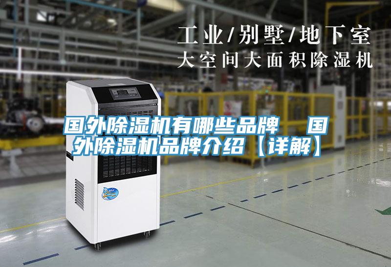 國外除濕機有哪些品牌 國外除濕機品牌介紹【詳解】