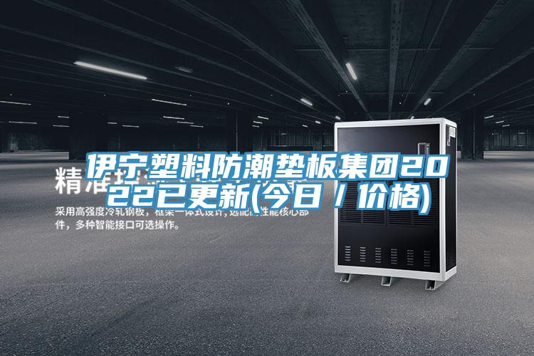 伊寧塑料防潮墊板集團(tuán)2022已更新(今日/價(jià)格)