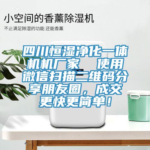 四川恒濕凈化一體機機廠家  使用微信掃描二維碼分享朋友圈，成交更快更簡單！