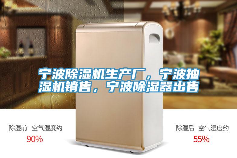 寧波除濕機生產廠，寧波抽濕機銷售，寧波除濕器出售