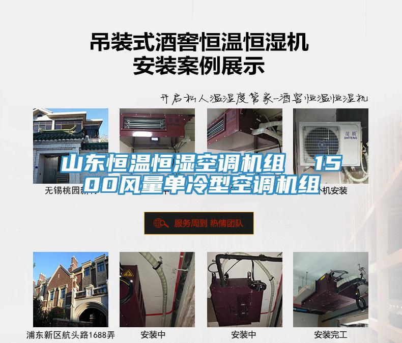 山東恒溫恒濕空調(diào)機(jī)組 1500風(fēng)量單冷型空調(diào)機(jī)組