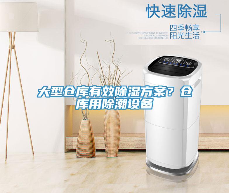 大型倉庫有效除濕方案？倉庫用除潮設(shè)備