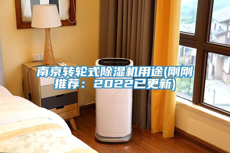 南京轉(zhuǎn)輪式除濕機(jī)用途(剛剛推薦:2022已更新)
