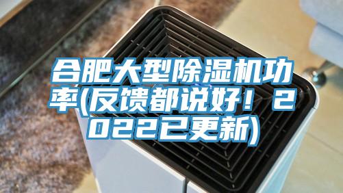 合肥大型除濕機功率(反饋都說好!2022已更新)