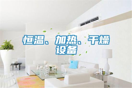 恒溫、加熱、干燥設備