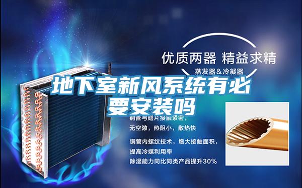 地下室新風(fēng)系統(tǒng)有必要安裝嗎